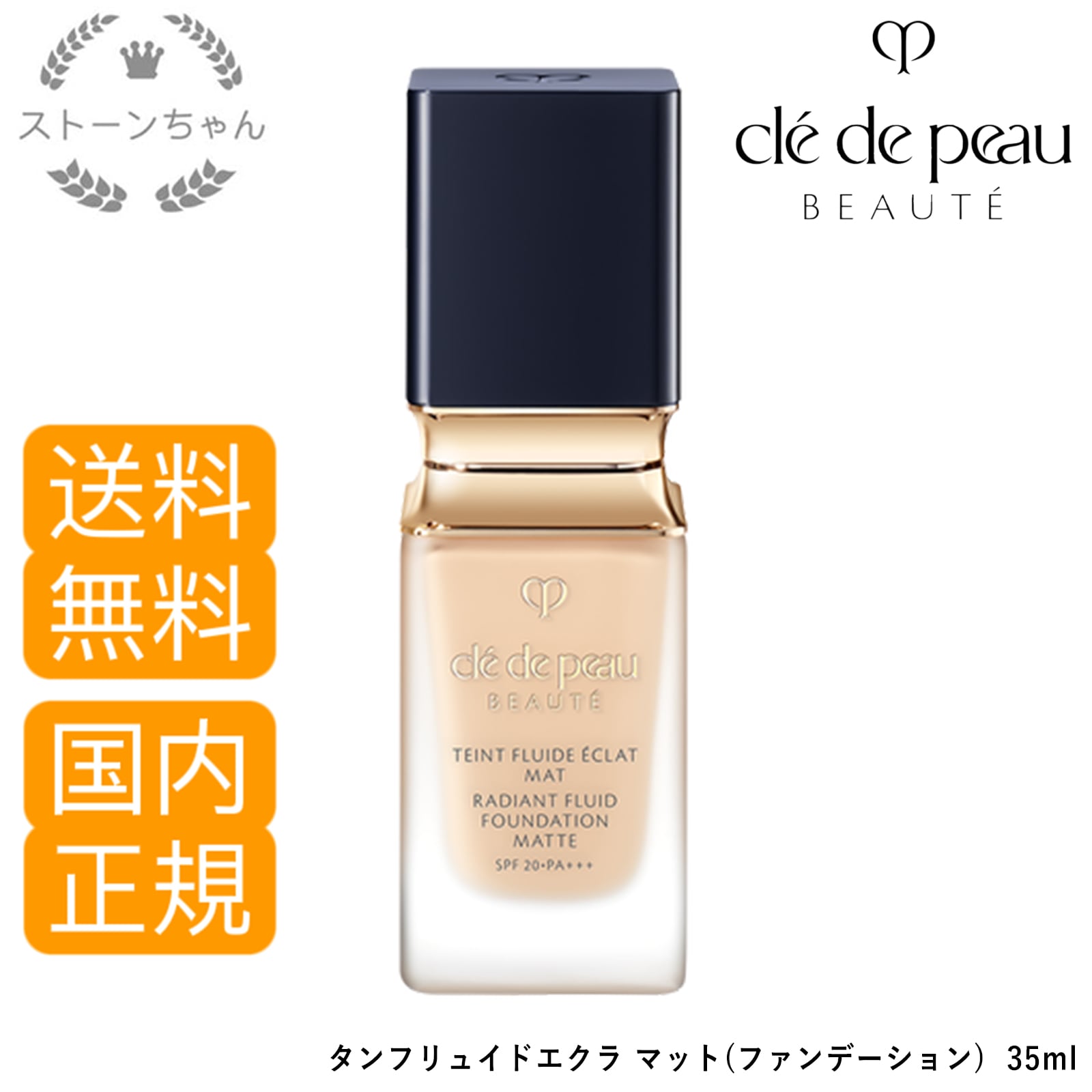 【送料無料】【国内正規品】 資生堂 クレドポーボーテ タンフリュイドエクラ マット ７色 (リキッドファンデーション) 35mL　cle de peau BEAUTE SHISEIDO
