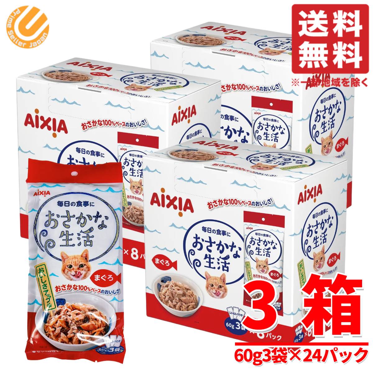 おさかな生活 アイシア キャットフード ウェット 3箱 (60g×3袋×24パック) コストコ 通販