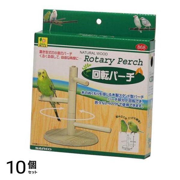 三晃商会 バードトイ 回転パーチ 1個入 10個セット