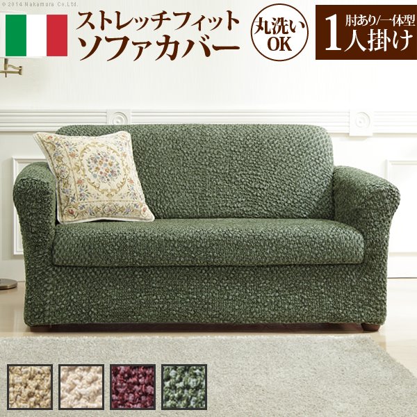 高級ソファーカバー 1人掛け ストレッチ アーム付き/一体型