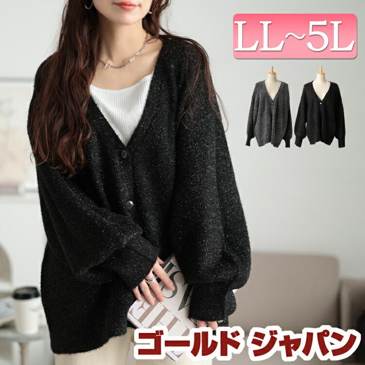 大きいサイズレディース トップス カーディガン 深Vネックラメシャギーニットカーディガン カーデ 羽織り 長袖 ニット ラメ シャギー Vネック ロング ボタン ボリューム ストレッチ 無地 冬新作