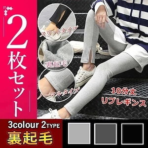 2枚セット スリットレギンス リブレギンス 　薄手 レギンス　厚手　ストレス感　10分丈 シンプル