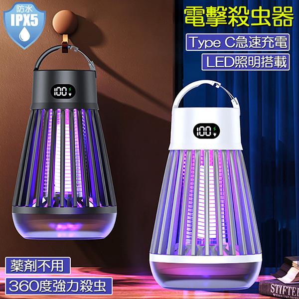 【期間限定】電撃殺虫器 電撃殺虫機 電気蚊取り器 捕虫器 UV光源誘引式 照明 ランタン LEDライト 吊り下げ 据え置き USB充電 防水 殺虫ライト 殺虫灯