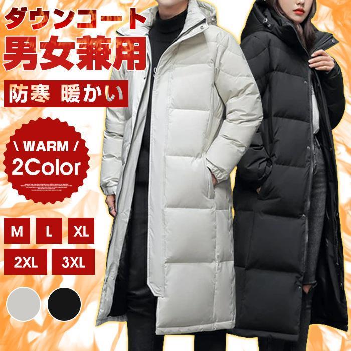 春 ダウンコート メンズ レディース フード付き ロングコート 男女兼用 ダウン 防寒 暖かい あったか アウター 羽織り 上着 コート