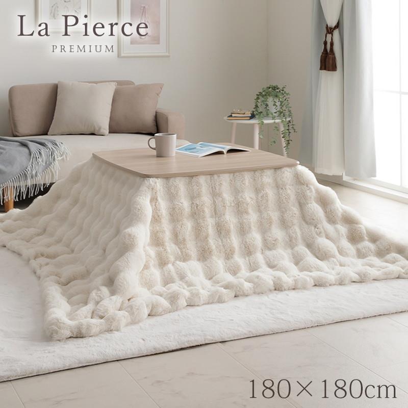 こたつ布団 掛け布団 正方形 薄掛け 180x180cm ラピアスプレミアム ふわふわ 掛け毛布 洗える おしゃれ かわいい 白 フェイクファー フランネル