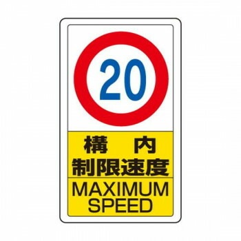 ユニット 交通構内標識　構内制限速度20 833-12B