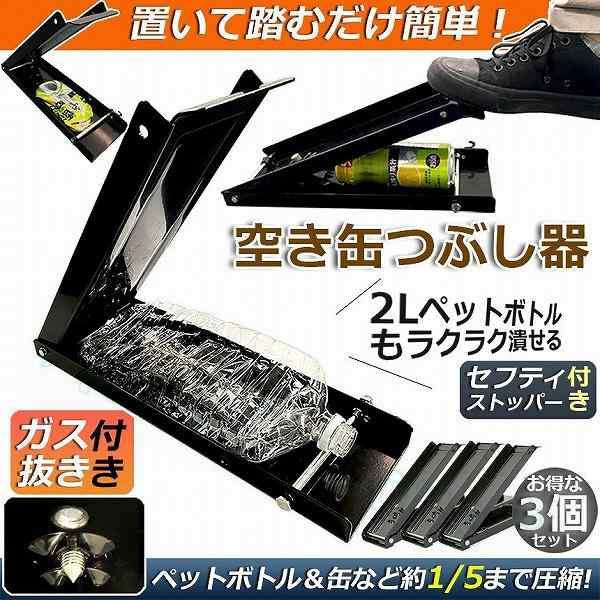 空き缶潰し器 3個セット 空き缶つぶし機 ペットボトル 空き缶つぶし器 缶潰し 缶クラッシャー 缶潰し器 置いて踏むだけ アルミ缶 スチール缶 送料無料