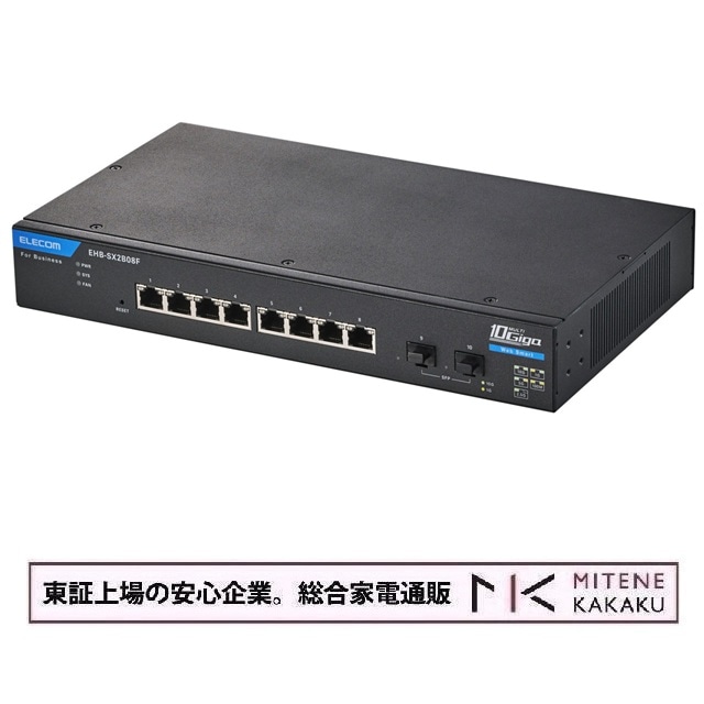 エレコム 法人用Webスマートスイッチングハブ MultiGigabit対応 10Gbps 8ポート 3年保証 EHB-SX2B08F