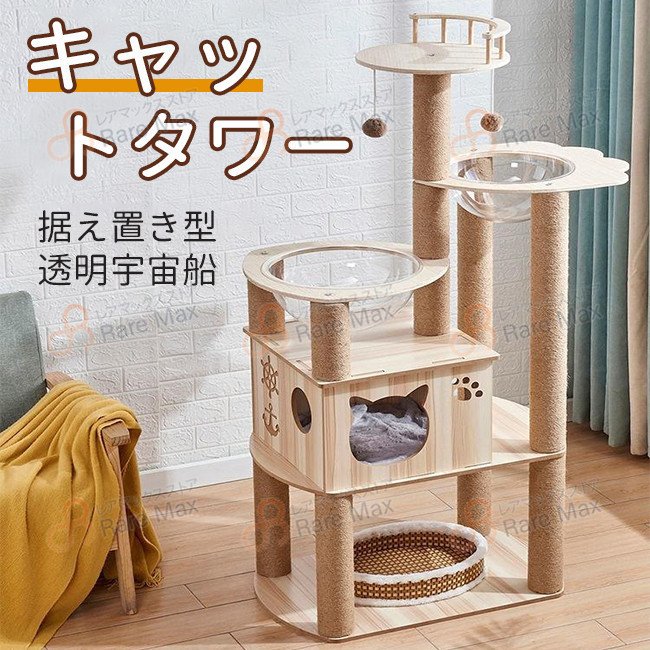 キャットタワー 猫タワー 据え置き型 段差あり 省スペース 木製キャットタワー 透明宇宙船 展望台 爪とぎ 可愛い おもちゃ 運動不足解消 多頭飼い 13,626円