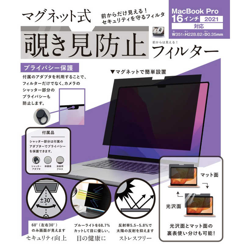ロジック　MacBook Pro(16インチ2021)用 マグネット式 覗き見防止プライバシーフィルター　LGMPFMACP1621