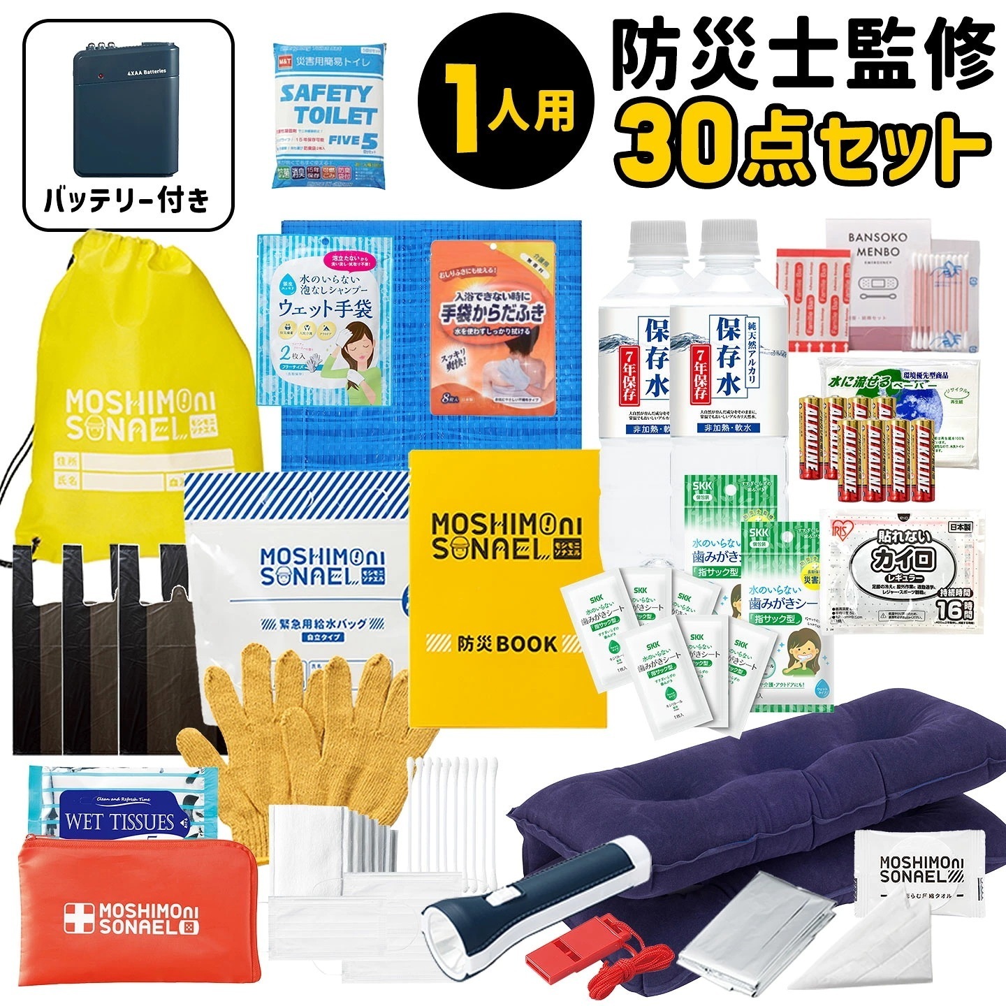 防災セット 1人用 モシモニソナエル 30点セット 避難セット 防災グッズ 中身だけ 災害対策グッズ 避難用品 非常用持ち出し袋 防災士監修 持ち運び 保存水 7年間 長期保存 備蓄 モバイルバッテリ