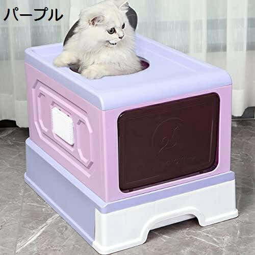 猫トイレ 猫用トイレ ネコトイレ キャットトイレ ペットトイレ 大容量 大型 ドア付き 脱臭シート付 折りたたみ スコップ付き 上から 人気 組み立てしやすい お手入れ パープル 約幅50cm×奥行3