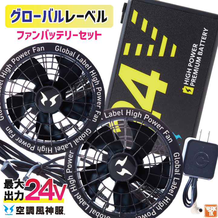 サンエス 空調風神服 24V ファンバッテリーセット スピンロックファン グローバルレーベル 空調作業服 作業服 涼しい SUN-S /ss-fanbt5