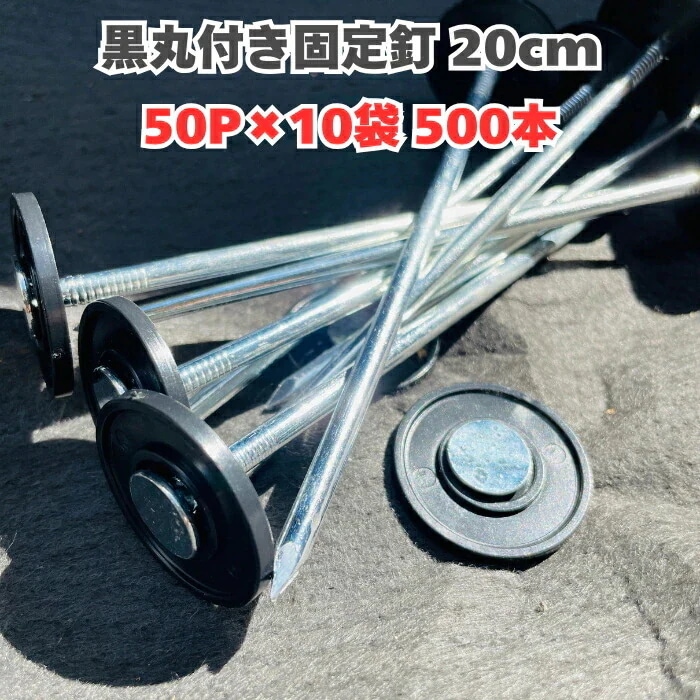 楽りゃく釘 20cm 50P×10袋 500本 防草シート 人工芝 押さえ釘 黒丸付き 特殊釘 雑草対策 固定ピン アンカーピン