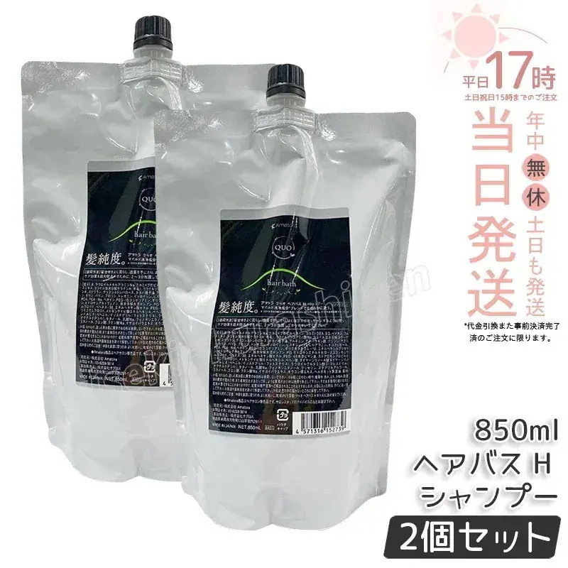 【2個セット】アマトラ クゥオ ヘアバス H シャンプー レフィル 850ml 詰め替え 大容量 サロン サロン ヘアサロン エイジングケア ダメージケア ノンシリコン 保湿 頭皮ケア