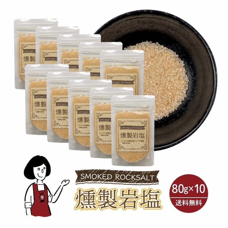 マルニ 燻製岩塩 80g×10袋 ／ チャック付 岩塩 桜チップ 塩 調味料
