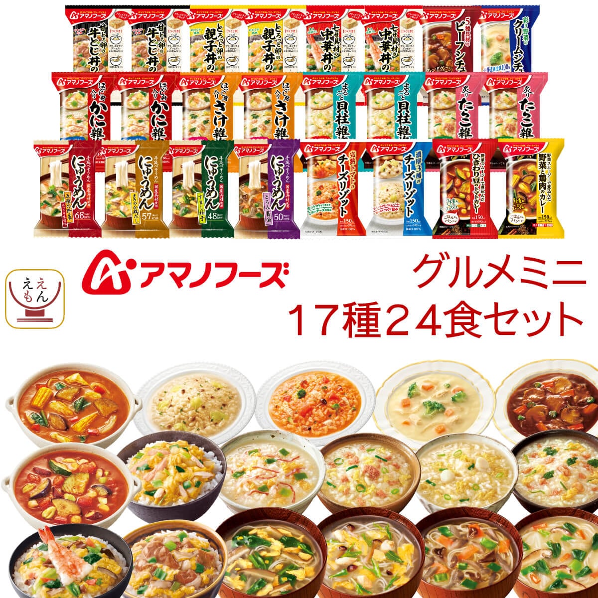 敬老の日 フリーズドライ グルメミニ 17種24食 詰め合わせ セット インスタント 雑炊 カレー にゅうめん 丼の具 シチュー リゾット 常温保存 食品 備蓄 保存食 2025 残暑見舞い ギフト