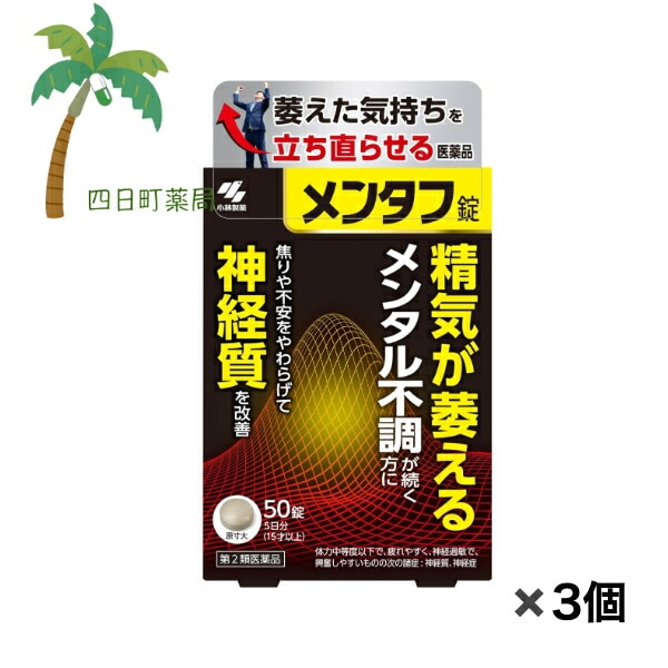 【第2類医薬品】 メンタフ 50錠入 [3個セット] 医薬品 市販薬 小林製薬 不調 メンタル 焦り 不安 漢方製剤 精気 萎える バランスの乱れ ストレス 神経質 リラックス 不眠症 疲れ 桂枝加竜