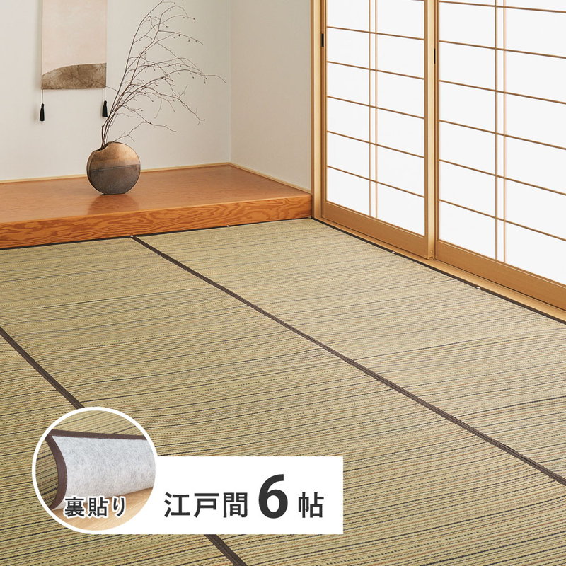 い草ラグ ござ 上敷き カーペット 江戸間 6畳 261x352cm 涼み 和モダン 天然い草使用 裏貼りあり フローリング対応