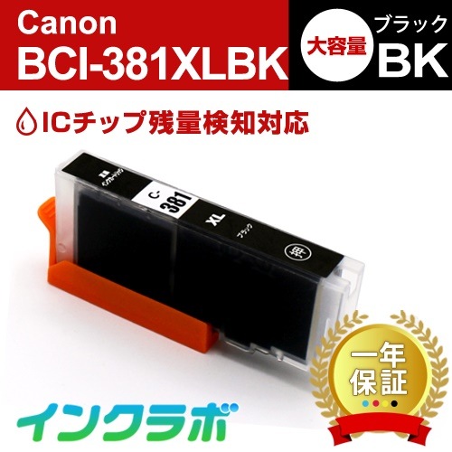 BCI-381XLBK ブラック(大容量) 10本 Canon(キヤノン) 互換インクカートリッジ プリンターインク ICチップ残量検知対応