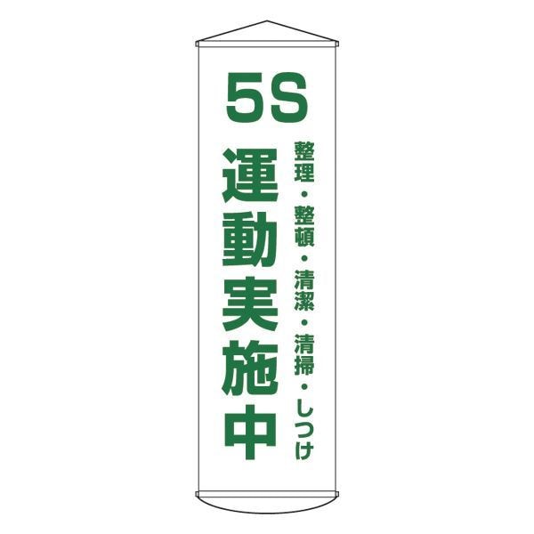 懸垂幕 5S 運動実施中 整理/整頓/清潔/清掃/しつけ 幕43