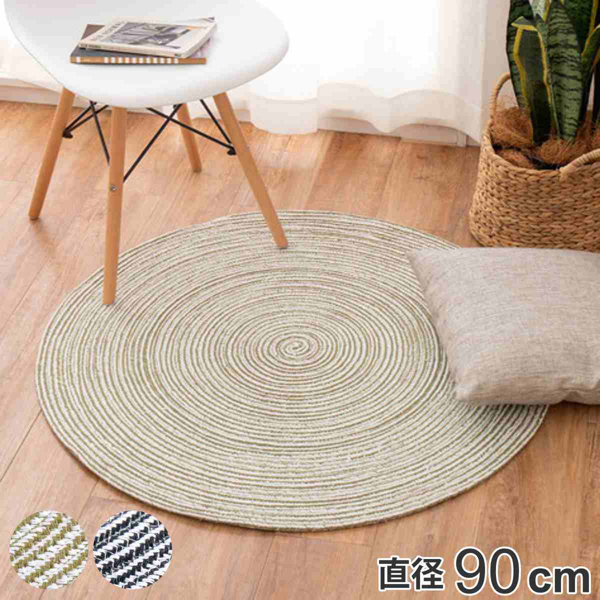 ラグ 円形 ハンドメイド 綿100％の編み込みラグ ブレイド 90cm ラグマット カーペット 絨毯 パッド インド綿 丸型 オールシーズン ホットカーペット対応 床暖対応 お掃除ロボ 洗濯