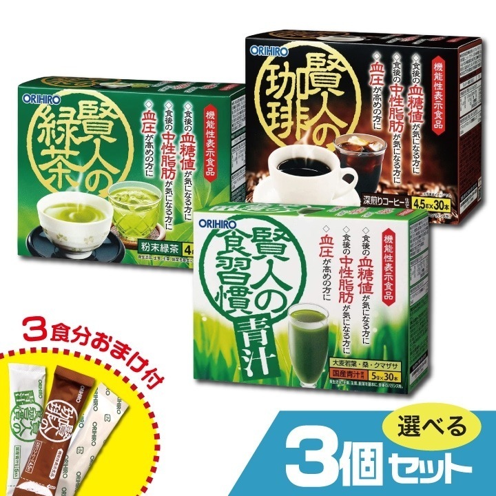 賢人の緑茶 賢人の食習慣青汁 賢人の珈琲 機能性表示食品 選べる3個セット