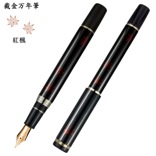 セーラー万年筆 截金万年筆 紅楓 10-2047 5種から選択 137,500円