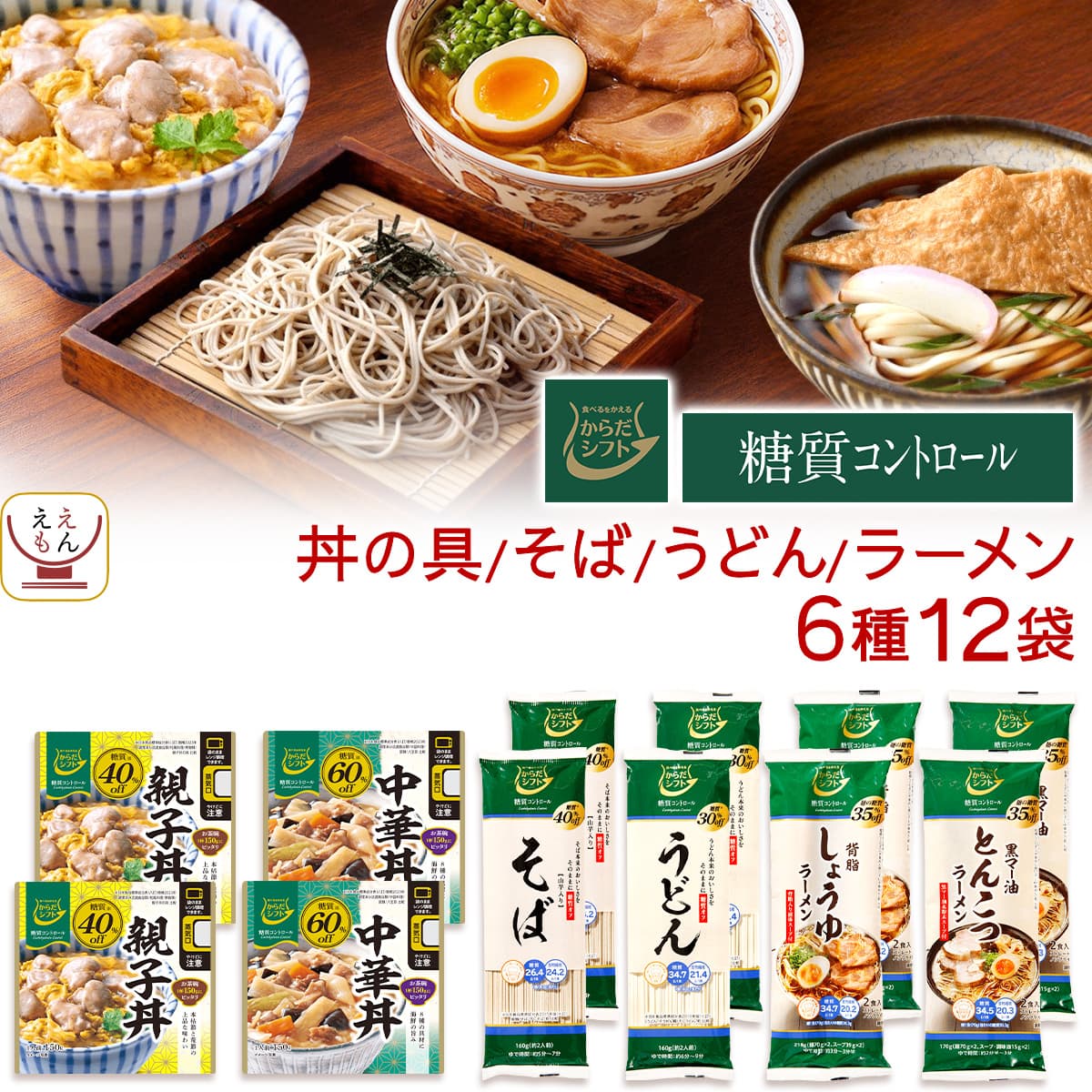 ホワイトデー からだシフト 糖質コントロール ラーメン うどん そば 丼の具 6種12袋 詰め合わせ セット インスタント 乾麺 レトルト食品 糖質オフ 低カロリー 食品 2026 お返し ギフト