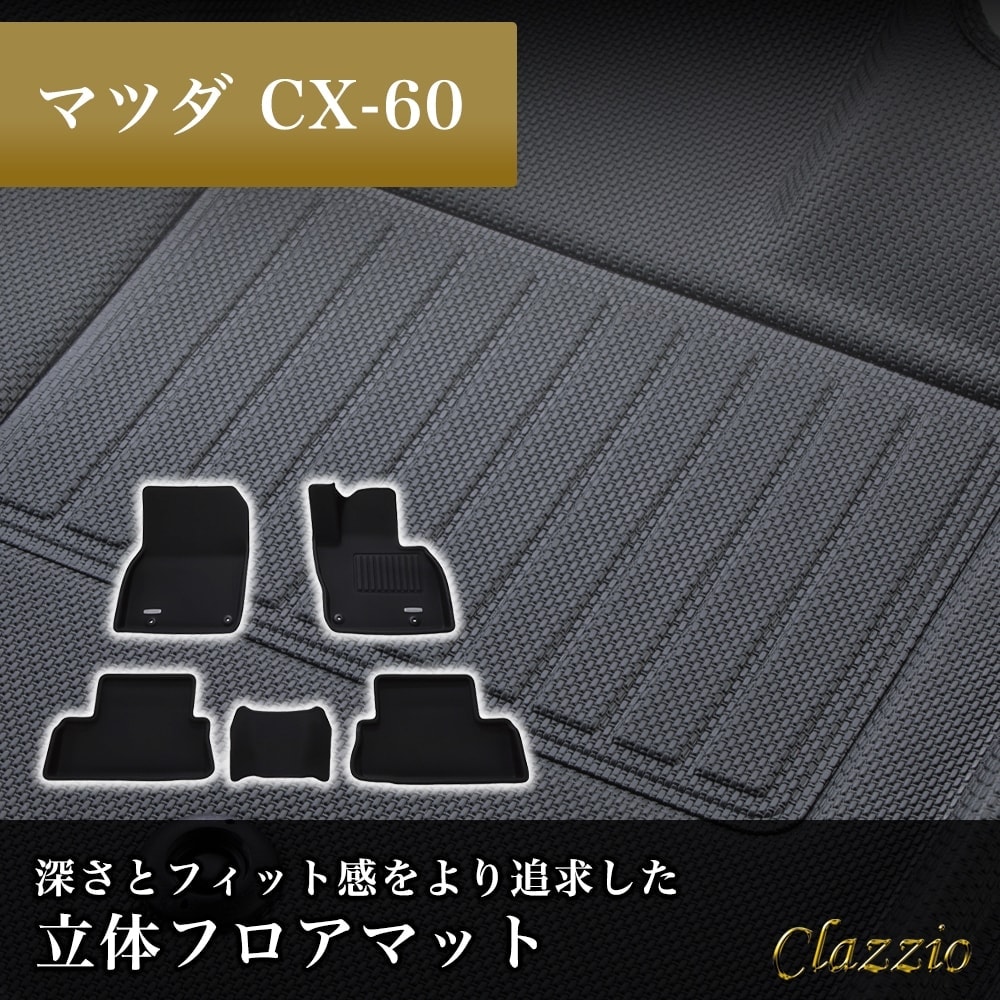 イレブンインターナショナル Clazzio(クラッツィオ) 立体フロアマット 1列目+2列目セット CX-60 NEWラバータイプ ブラック EZ-7010 フロアマット 乗用車用 車用 カーマット