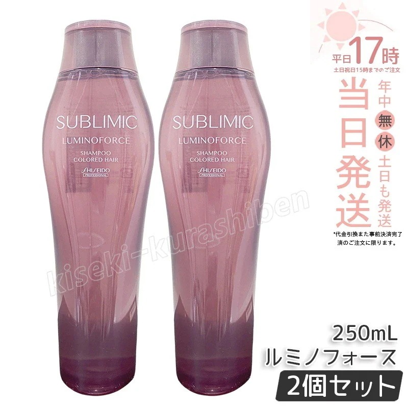 【2個セット】資生堂 サブリミック ルミノフォース シャンプー 250ml カラーケア シャンプー 美容院 美容室 サロン専売品 ヘアケア SHISEIDO LUMINOFORCE SHISEIDO