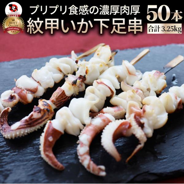 紋甲いか下足串 50本 (10本×5) 魚介 イカ 烏賊 学園祭 屋台 業務用 串焼き 食べ物 食材 食品 パーティー BBQ バーベキュー キャンプ 冷凍 惣菜