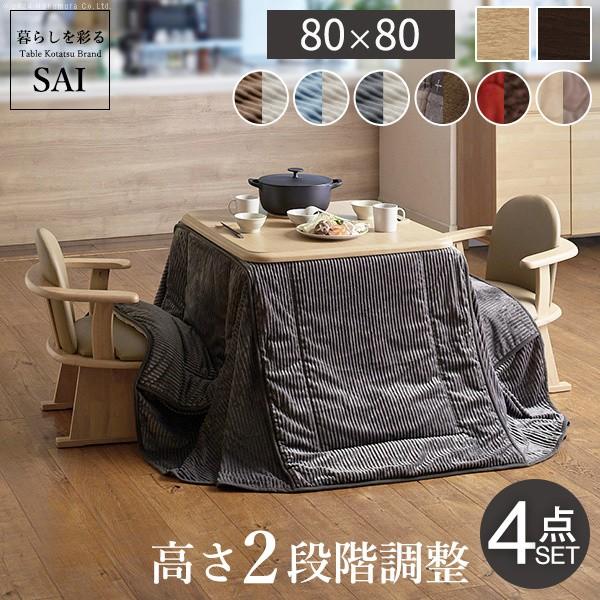 こたつ 長方形 テーブル 4点セット 80x80cm (こたつ+掛布団+肘付回転椅子2脚) パワフルヒーター 高さ調節 ダイニングこたつ 布団 こたつセット