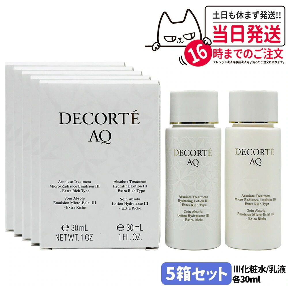 【5個セットミニサイズ・国内正規品】コスメデコルテ AQ アブソリュート 化粧水+乳液セット III エクストラリッチタイプ 各30ml ローション ハイドロインフューズ エマルジョン マイクロラディ