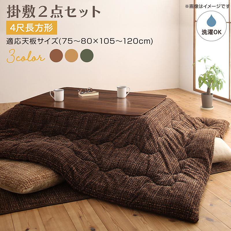 とろけるフランネル裏地 丸洗いできる こたつ布団シリーズ [Normort]ノルモート こたつ用掛け布団&敷き布団2点セット 4尺長方形（80x120cm）天板対応 ブラウン