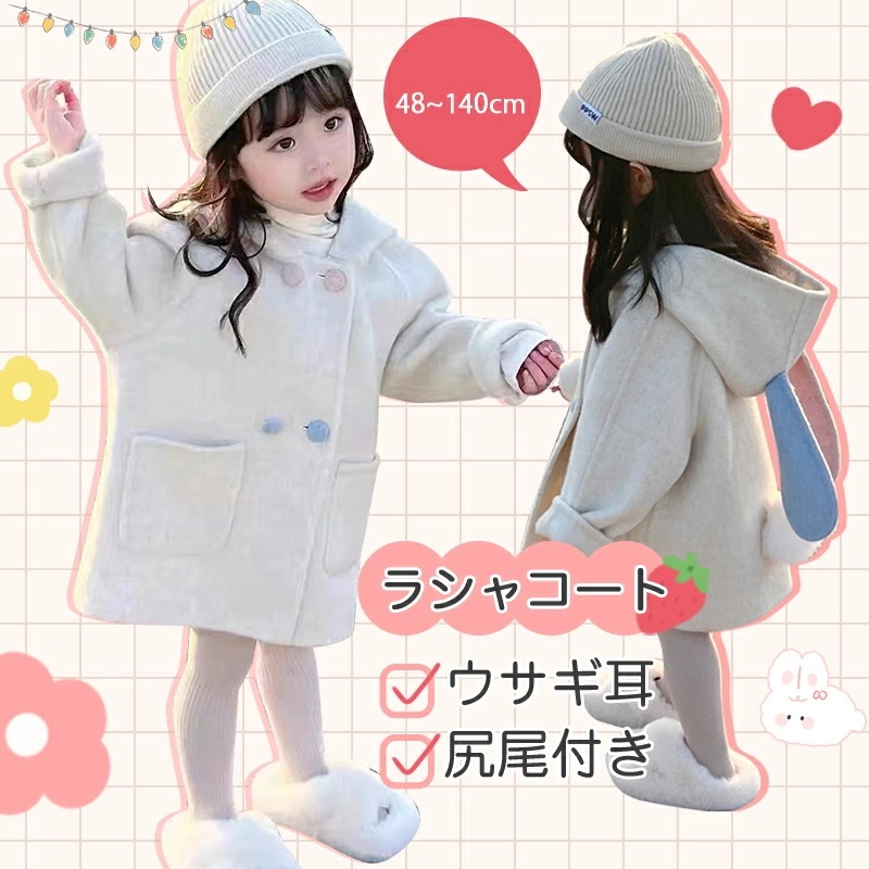 【BIG-SALE限定.超お得】子供服 ラシャコート キッズ コート 女子 秋 冬 フード付き 可愛い おしゃれ キッズ オーバーコート ウサギ耳 ジャケット アウター ふわふわ ベージュ 90c