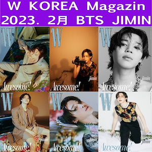 [限定商品] 6種表紙選択 W Korea Magazine 2023.2 BTS JIMIN [公式正規品]