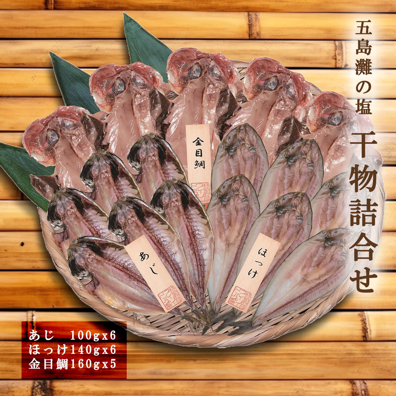 【送料無料】五島灘の塩 干物詰合せ（あじx6 ほっけx6 金目鯛x5）【プレーリードッグファーム】 7,171円