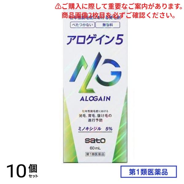 第１類医薬品 アロゲイン5 60mL 10個セット