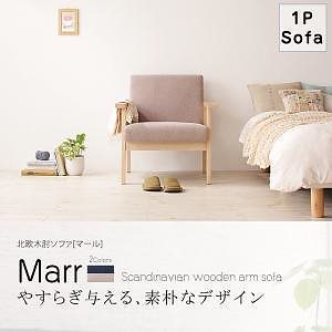 北欧木肘ソファ [Marr]マール 1P [1人掛け単品] ネイビー