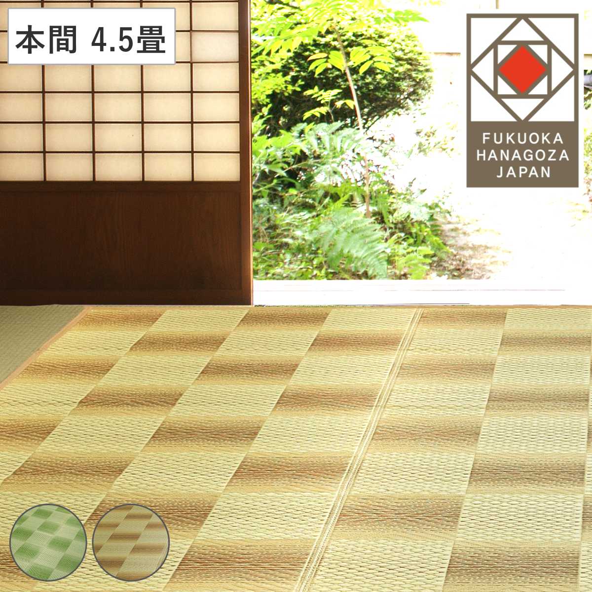 い草ラグ 本間 4.5畳 三条 286x286cm 紋織 花ござ い草マット い草カーペット カーペット ラグ ござ 天然素材 い草 抗菌力 防カビ性 消臭性 除湿 保湿 静音 静音性 防カビ 21,667円