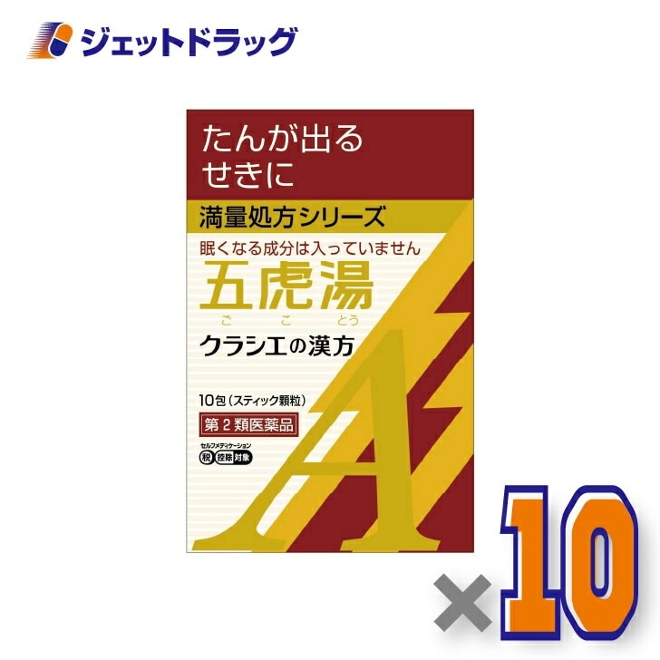【第2類医薬品】「クラシエ」漢方五虎湯エキス顆粒A 10包 ×10個 セルフメディケーション税制対象（漢方 ごことう） 9,747円