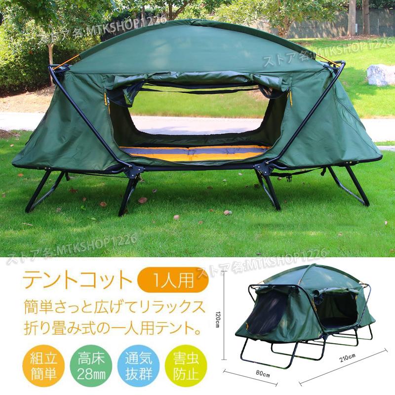 テント テントコット 1人用 折り畳み式 テントベッド ベッドシェルター コンパクトテントコット TENT COT 高床式 大型