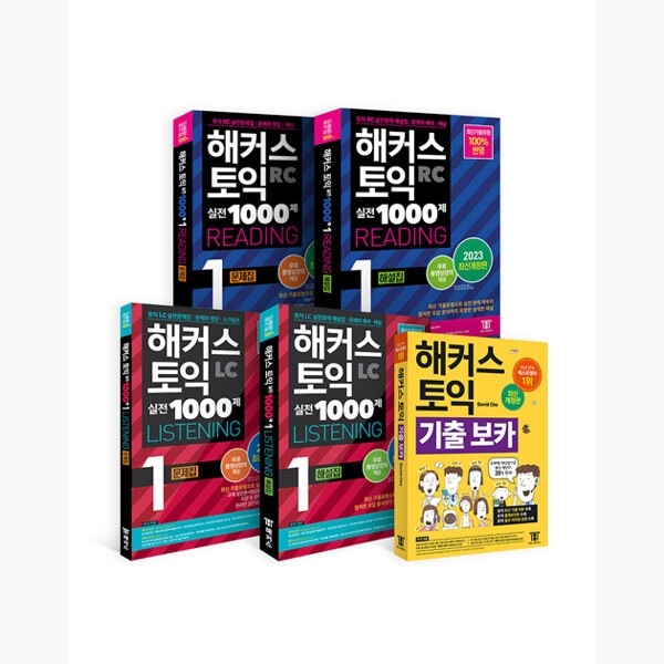 TOEIC 韓国 （セット）2023ハッカーズTOEIC実戦1000第1RCリーディング（問題集+解説集）+リスニングLC（問題集+解説集+出発ボカ（VOCA）TOEIC模擬試験セット-全5巻-..