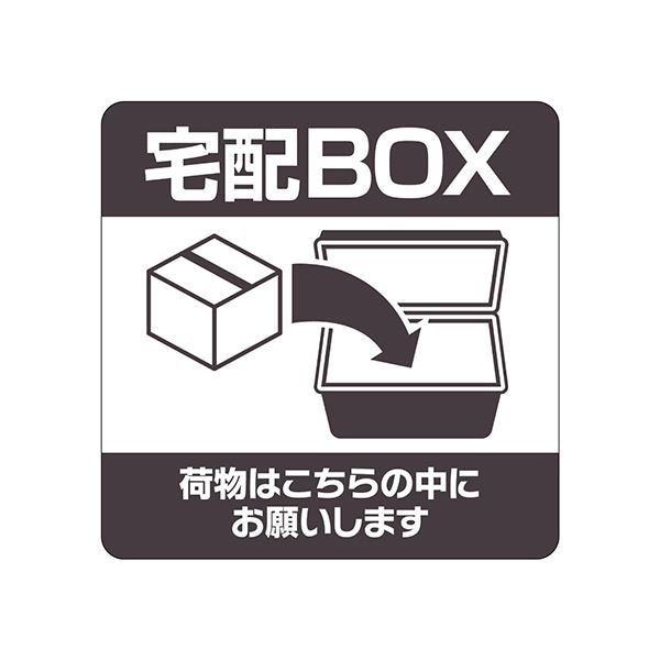 （まとめ） ヒサゴ置き配ステッカー 宅配BOX 荷物はこちらの中にお願いします 四角 100×100mm SR051 1枚 (×5セット)
