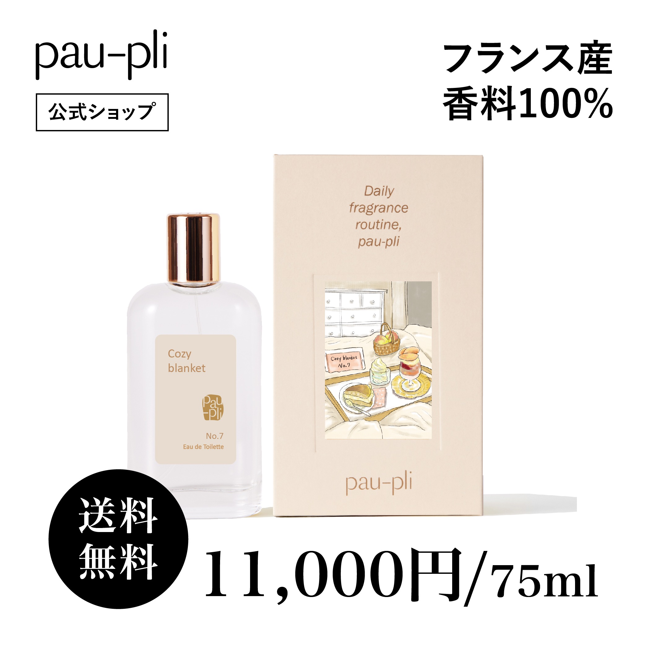 [公式販売店] 香水 ブランド香水 [EDT]コージーブランケット (No.7) 75ml