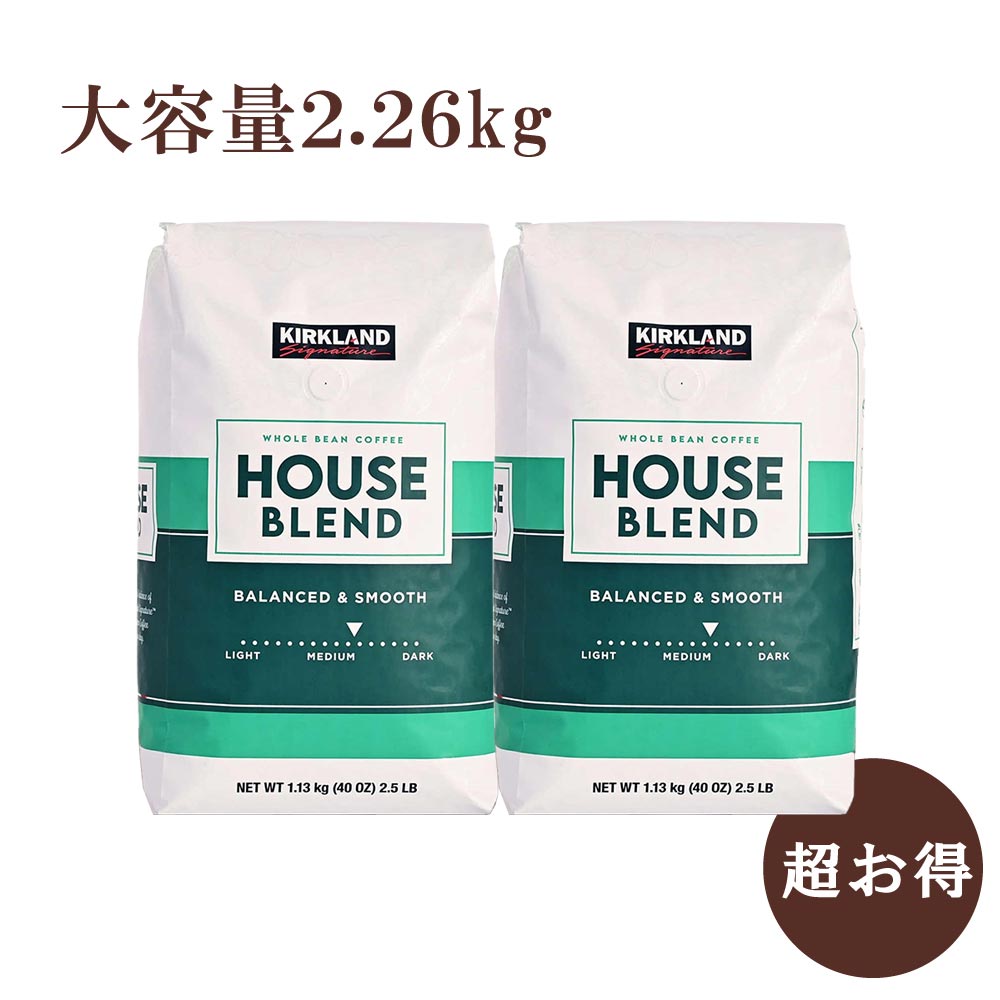 スタバ風 コーヒー 珈琲豆 正規品 1.13kg 2個セット コーヒー豆 おすすめ スターバックス風 ハウスブレンド コーヒー 豆タイプ コーヒー 豆 スタバ コストコ