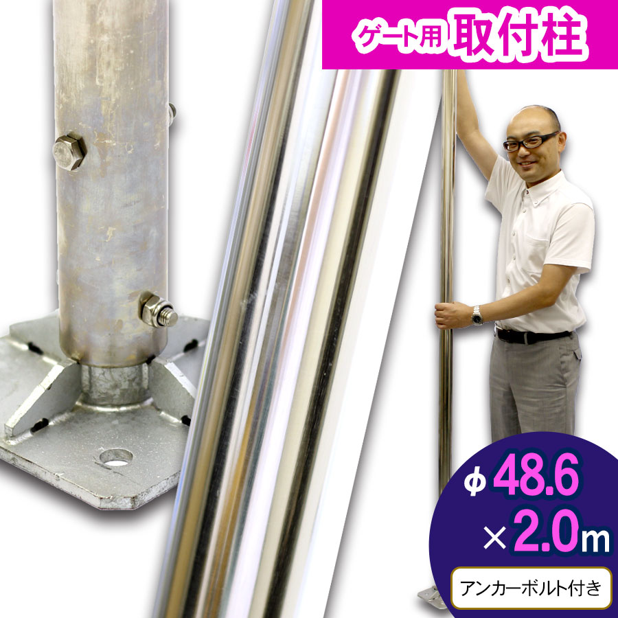 【正規品】 ステンレスパイプ 取付柱 2.0m直径48.6φ アルミゲート用取付け柱