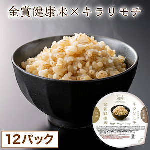 【公式】 キラリモチ 白米 もち麦 金賞健康米 12パック 120g パックご飯 国産米 ごはんパック ご飯 パック ご飯パック 金賞の一膳 低GI 食物繊維