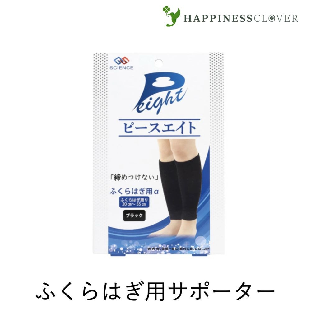 ピースエイト ふくらはぎ用α 2枚組 男女兼用フリーサイズ ジーエスサイエンス 冷え むくみ つり 健康サポーター グラファイトシリカ 遠赤外線 正規取扱店
